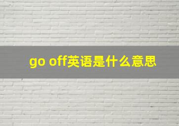 go off英语是什么意思